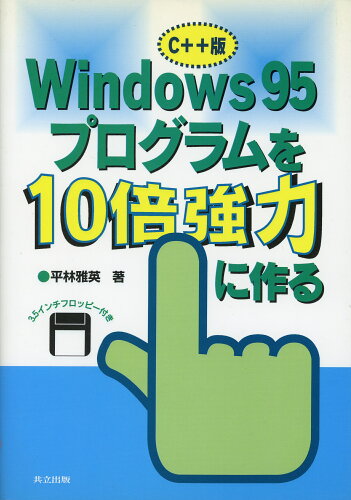 ISBN 9784320028104 Windows95プログラムを10倍強力に作る C＋＋版/共立出版/平林雅英 共立出版 本・雑誌・コミック 画像