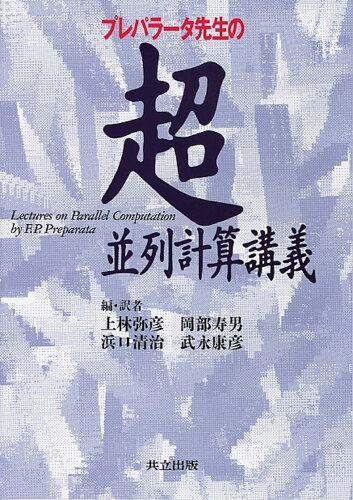 ISBN 9784320028197 プレパラ-タ先生の超並列計算講義   /共立出版/フランコ・Ｐ．プレパラ-タ 共立出版 本・雑誌・コミック 画像