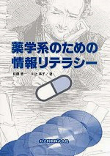 ISBN 9784320029453 薬学系のための情報リテラシ-   /共立出版/佐藤憲一 共立出版 本・雑誌・コミック 画像