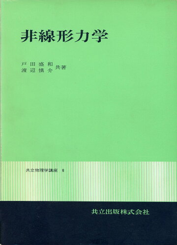 ISBN 9784320030329 非線形力学/共立出版/戸田盛和 共立出版 本・雑誌・コミック 画像