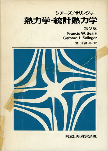 ISBN 9784320031418 熱力学・統計熱力学/共立出版/フランシス・ウェストン・シア-ズ 共立出版 本・雑誌・コミック 画像