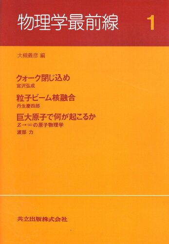 ISBN 9784320031838 物理学最前線  １ /共立出版/大槻義彦 共立出版 本・雑誌・コミック 画像