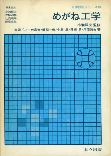 ISBN 9784320032026 めがね工学/共立出版/大頭仁 共立出版 本・雑誌・コミック 画像