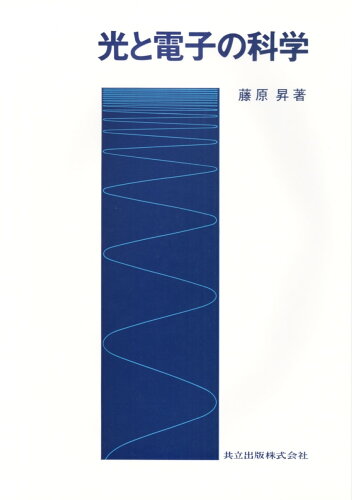 ISBN 9784320032767 光と電子の科学   /共立出版/藤原昇 共立出版 本・雑誌・コミック 画像