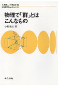 ISBN 9784320033139 物理で「群」とはこんなもの   /共立出版/小野嘉之 共立出版 本・雑誌・コミック 画像