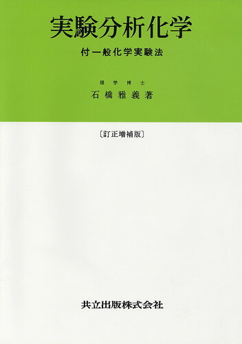 ISBN 9784320040076 実験分析化学   訂正増補版/共立出版/石橋雅義 共立出版 本・雑誌・コミック 画像