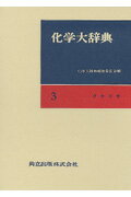 ISBN 9784320040175 化学大辞典  ３ 縮刷版/共立出版/化学大辞典編集委員会 共立出版 本・雑誌・コミック 画像