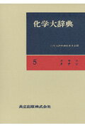 ISBN 9784320040199 化学大辞典  ５ 縮刷版/共立出版/化学大辞典編集委員会 共立出版 本・雑誌・コミック 画像