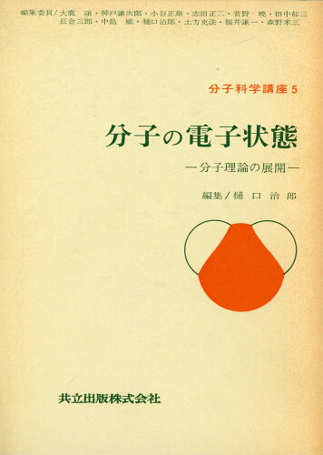 ISBN 9784320041981 分子科学講座 ５巻/共立出版/大鹿譲 共立出版 本・雑誌・コミック 画像