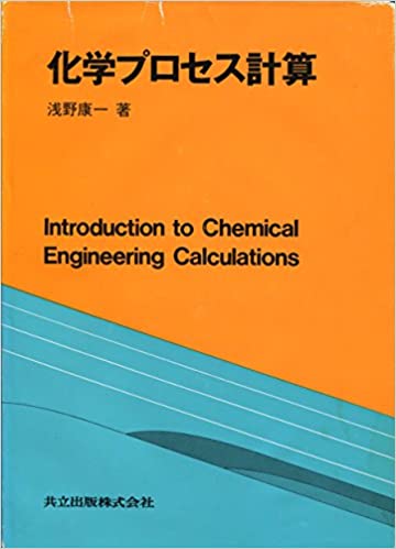 ISBN 9784320042094 化学プロセス計算/共立出版/浅野康一 共立出版 本・雑誌・コミック 画像