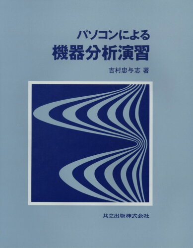 ISBN 9784320042186 パソコンによる機器分析演習   /共立出版/吉村忠与志 共立出版 本・雑誌・コミック 画像