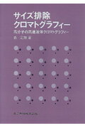 ISBN 9784320042742 サイズ排除クロマトグラフィ- 高分子の高速液体クロマトグラフィ-/共立出版/森定雄 共立出版 本・雑誌・コミック 画像