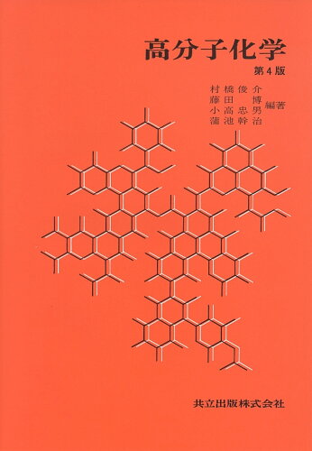 ISBN 9784320042926 高分子化学 第４版/共立出版/村橋俊介 共立出版 本・雑誌・コミック 画像