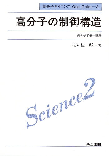 ISBN 9784320043022 高分子の制御構造/共立出版/足立桂一郎 共立出版 本・雑誌・コミック 画像