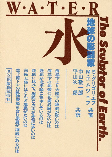 ISBN 9784320045637 水 地球の彫刻家/共立出版/ステパン・マカロヴィッチ・グリコレフ 共立出版 本・雑誌・コミック 画像