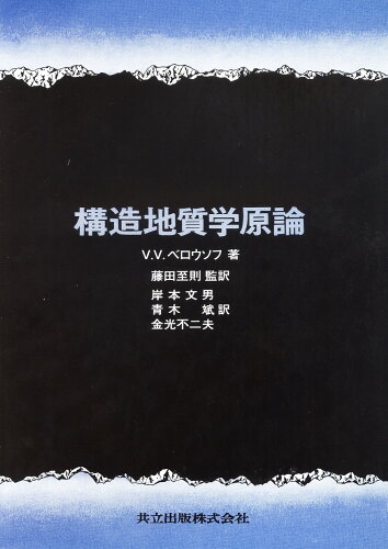 ISBN 9784320045644 構造地質学原論/共立出版/Ｖ・Ｖ・ベロ-ソフ 共立出版 本・雑誌・コミック 画像