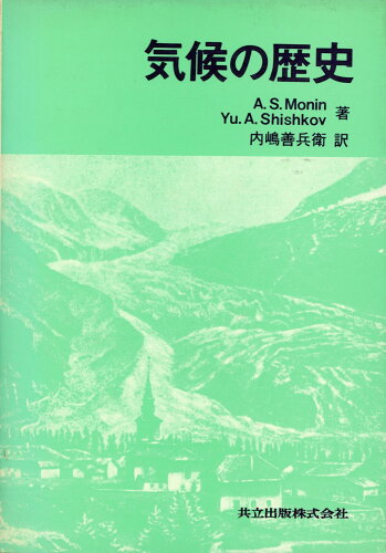 ISBN 9784320045750 気候の歴史/共立出版/アンドレ-・セルゲヴィッチ・モニン 共立出版 本・雑誌・コミック 画像