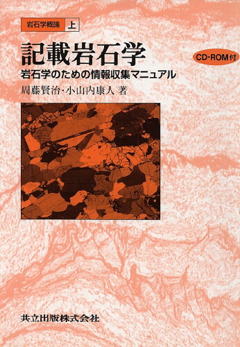 ISBN 9784320046399 記載岩石学 岩石学のための情報収集マニュアル  /共立出版/周藤賢治 共立出版 本・雑誌・コミック 画像