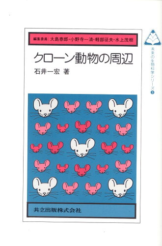 ISBN 9784320053274 クロ-ン動物の周辺   /共立出版/石井一宏 共立出版 本・雑誌・コミック 画像