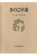 ISBN 9784320054103 きのこ中毒   /共立出版/山下衛 共立出版 本・雑誌・コミック 画像