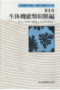 ISBN 9784320054165 膜学実験シリ-ズ  第２巻 /共立出版/日本膜学会 共立出版 本・雑誌・コミック 画像