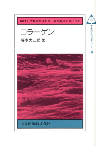 ISBN 9784320054189 コラ-ゲン   /共立出版/藤本大三郎 共立出版 本・雑誌・コミック 画像