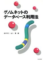 ISBN 9784320054417 ゲノムネットのデ-タベ-ス利用法   /共立出版/高木利久 共立出版 本・雑誌・コミック 画像