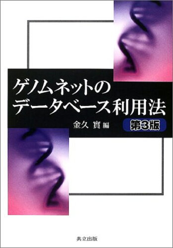 ISBN 9784320055957 ゲノムネットのデ-タベ-ス利用法   第３版/共立出版/金久実 共立出版 本・雑誌・コミック 画像