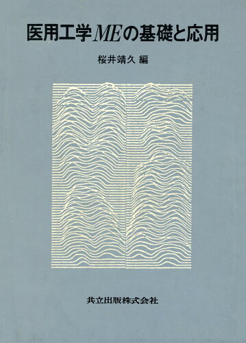 ISBN 9784320060296 医用工学ＭＥの基礎と応用   /共立出版/桜井靖久 共立出版 本・雑誌・コミック 画像