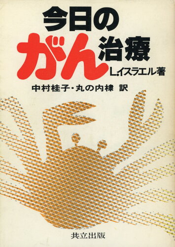 ISBN 9784320060319 今日のがん治療/共立出版/ルシアン・イスラエル 共立出版 本・雑誌・コミック 画像