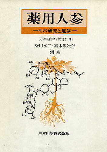 ISBN 9784320060449 薬用人参 その研究と進歩/共立出版/大浦彦吉 共立出版 本・雑誌・コミック 画像