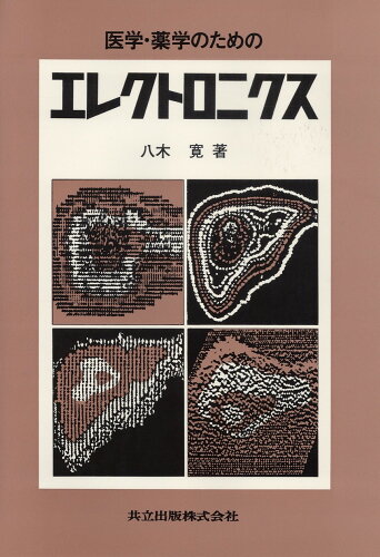 ISBN 9784320060494 医学・薬学のためのエレクトロニクス   /共立出版/八木寛 共立出版 本・雑誌・コミック 画像