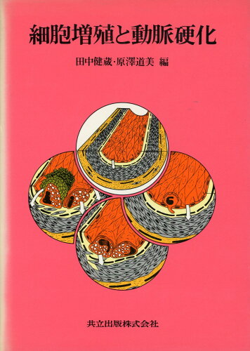 ISBN 9784320060685 細胞増殖と動脈硬化   /共立出版/田中健蔵 共立出版 本・雑誌・コミック 画像