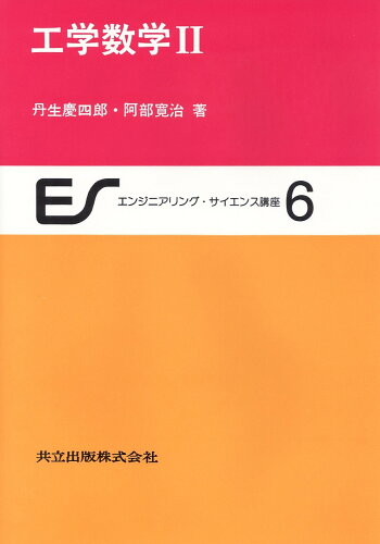 ISBN 9784320070288 工学数学 2 共立出版 本・雑誌・コミック 画像