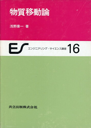 ISBN 9784320070387 物質移動論   /共立出版/浅野康一 共立出版 本・雑誌・コミック 画像