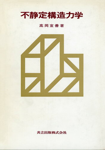 ISBN 9784320073364 不静定構造力学   /共立出版/高岡宣善 共立出版 本・雑誌・コミック 画像