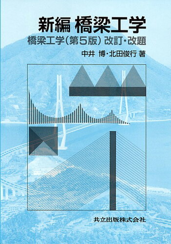 ISBN 9784320074095 新編橋梁工学   /共立出版/中井博 共立出版 本・雑誌・コミック 画像