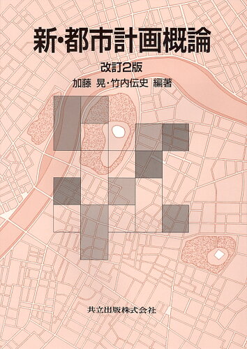 ISBN 9784320074248 新・都市計画概論   改訂２版/共立出版/加藤晃（都市工学） 共立出版 本・雑誌・コミック 画像