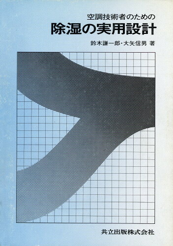 ISBN 9784320076235 空調技術者のための除湿の実用設計/共立出版/鈴木謙一郎 共立出版 本・雑誌・コミック 画像