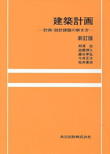 ISBN 9784320076471 建築計画 計画・設計課題の解き方  新訂版/共立出版/柳沢忠 共立出版 本・雑誌・コミック 画像