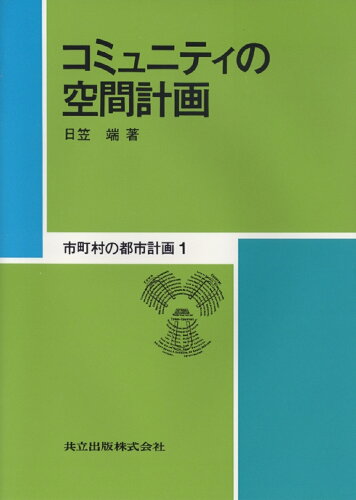 ISBN 9784320076525 市町村の都市計画  １ /共立出版/日笠端 共立出版 本・雑誌・コミック 画像