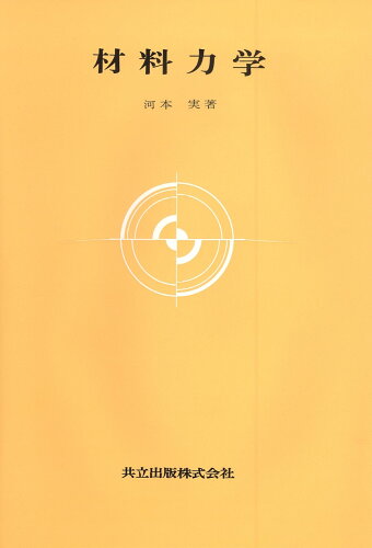 ISBN 9784320079571 材料力学/共立出版/河本実 共立出版 本・雑誌・コミック 画像