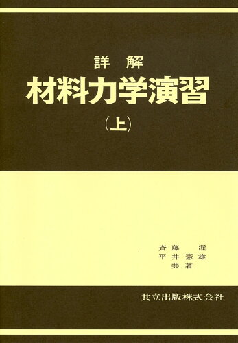 ISBN 9784320079779 詳解材料力学演習  上 /共立出版/斉藤渥 共立出版 本・雑誌・コミック 画像