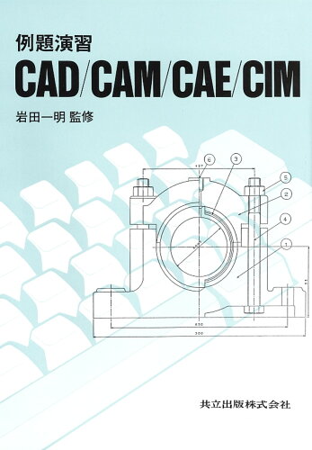 ISBN 9784320080607 例題演習ＣＡＤ／ＣＡＭ／ＣＡＥ／ＣＩＭ   /共立出版 共立出版 本・雑誌・コミック 画像