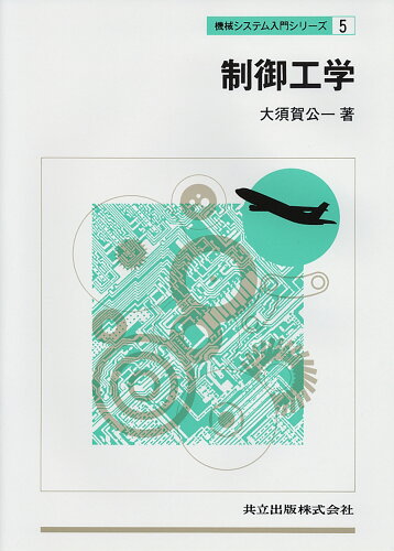 ISBN 9784320080799 制御工学   /共立出版/大須賀公一 共立出版 本・雑誌・コミック 画像