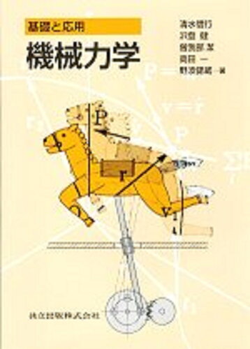 ISBN 9784320081239 機械力学 基礎と応用  /共立出版/清水信行 共立出版 本・雑誌・コミック 画像