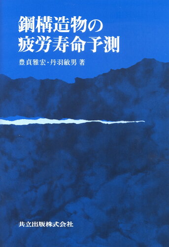 ISBN 9784320081352 鋼構造物の疲労寿命予測/共立出版/豊貞雅宏 共立出版 本・雑誌・コミック 画像