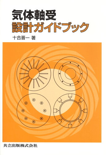 ISBN 9784320081376 気体軸受設計ガイドブック/共立出版/十合晋一 共立出版 本・雑誌・コミック 画像