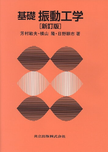 ISBN 9784320081437 基礎振動工学   新訂版/共立出版/芳村敏夫 共立出版 本・雑誌・コミック 画像