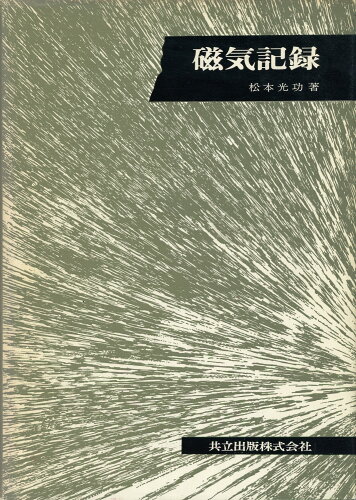 ISBN 9784320084292 磁気記録/共立出版/松本光功 共立出版 本・雑誌・コミック 画像